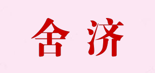 舍濟(jì)品牌logo