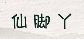 仙腳丫品牌logo