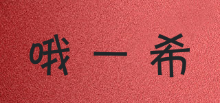 哦一希品牌logo