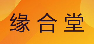 緣合堂品牌logo