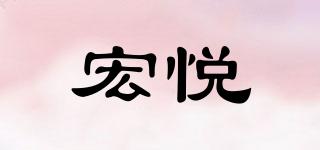 宏悅品牌logo