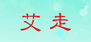 艾走品牌logo