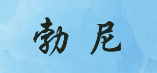 BOARNNEY/勃尼品牌logo