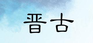 晉古品牌logo