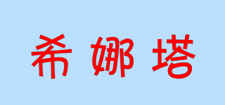 希娜塔品牌logo