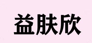 益膚欣品牌logo