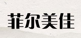 菲爾美佳品牌logo