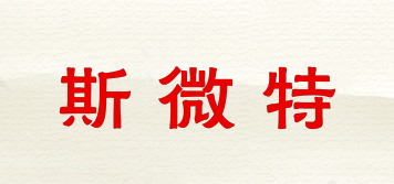 斯微特品牌logo