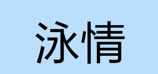 泳情品牌logo