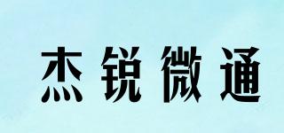 杰銳微通品牌logo