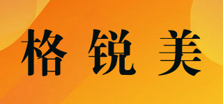 格銳美品牌logo