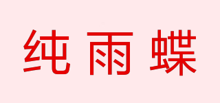 純雨蝶品牌logo