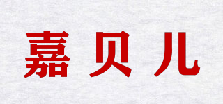 GABRIEL/嘉貝兒品牌logo