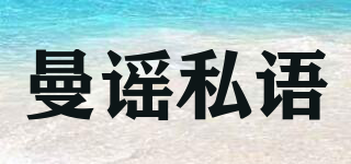 曼謠私語品牌logo