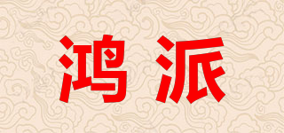 鴻派品牌logo