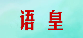 語皇品牌logo