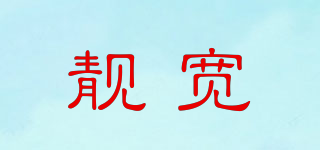 靚寬品牌logo