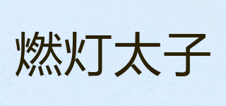 燃燈太子品牌logo
