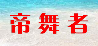 Imperial dancer/帝舞者品牌logo