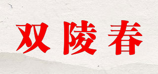 雙陵春品牌logo
