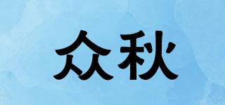 眾秋品牌logo