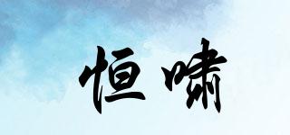 恒嘯品牌logo