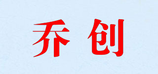 QIORCHERN/喬創(chuàng)品牌logo