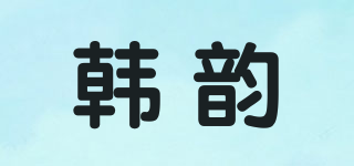 韓韻品牌logo