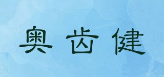 奧齒健品牌logo