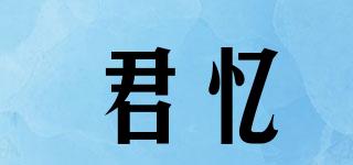 君憶品牌logo