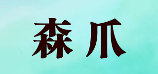 森爪品牌logo