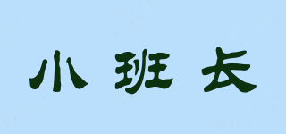 小班長(zhǎng)品牌logo