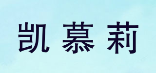 凱慕莉品牌logo