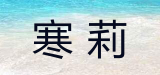 寒莉品牌logo
