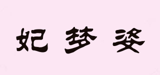 妃夢(mèng)姿品牌logo