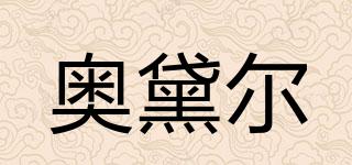 奧黛爾品牌logo
