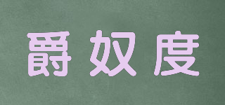 爵奴度品牌logo