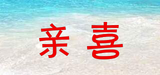 親喜品牌logo