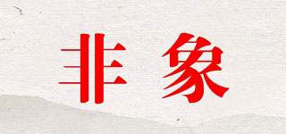 非象品牌logo