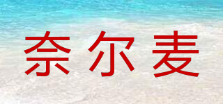 奈爾麥品牌logo