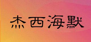 JEHE/杰西海默品牌logo