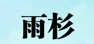 YS/雨杉品牌logo