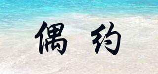 偶約品牌logo