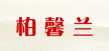 柏馨蘭品牌logo