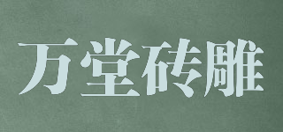 萬堂磚雕品牌logo