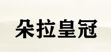 朵拉皇冠品牌logo