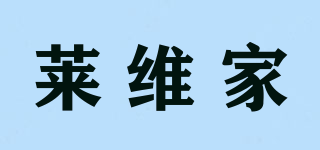 萊維家品牌logo
