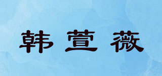 韓萱薇品牌logo