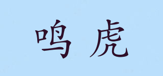 鳴虎品牌logo