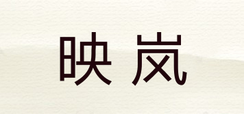 映嵐品牌logo